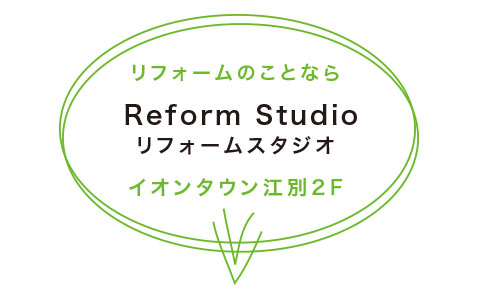リフォームのことなら - Reform Studio リフォームスタジオ