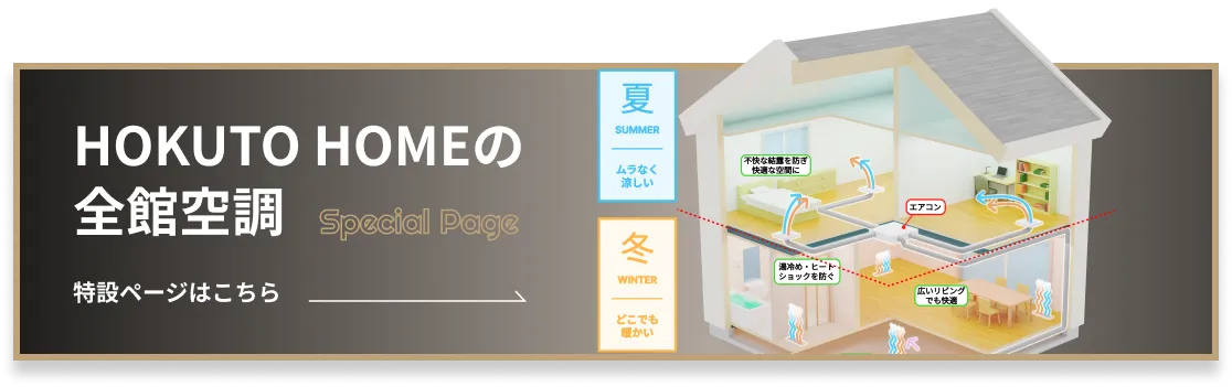 HOKUTO HOMEの全館空調 特設ページはこちら