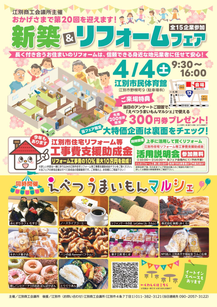 「第２０回 新築＆リフォームフェア・えべつうまいもんマルシェ」